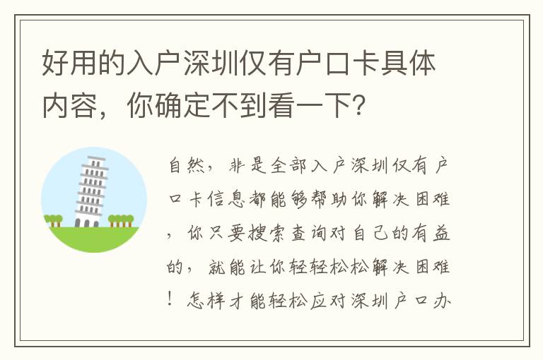 好用的入戶深圳僅有戶口卡具體內容，你確定不到看一下？