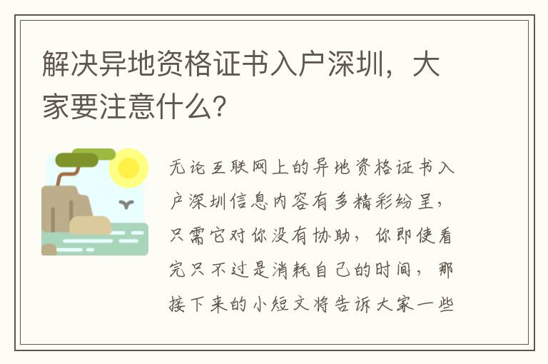 解決異地資格證書入戶深圳，大家要注意什么？