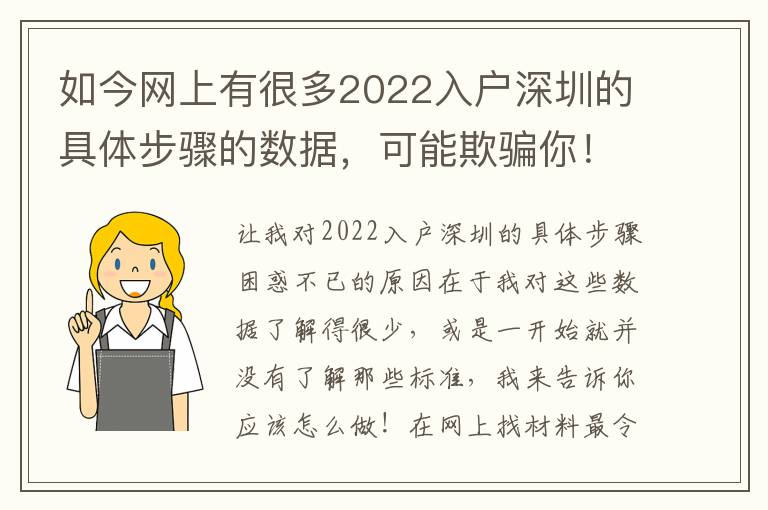 如今網上有很多2022入戶深圳的具體步驟的數據，可能欺騙你！