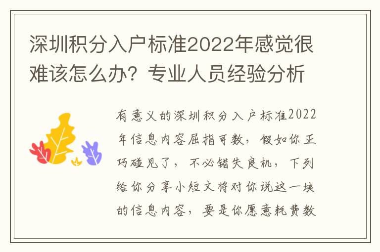 深圳積分入戶標準2022年感覺很難該怎么辦？專業人員經驗分析