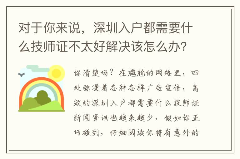 對于你來說，深圳入戶都需要什么技師證不太好解決該怎么辦？