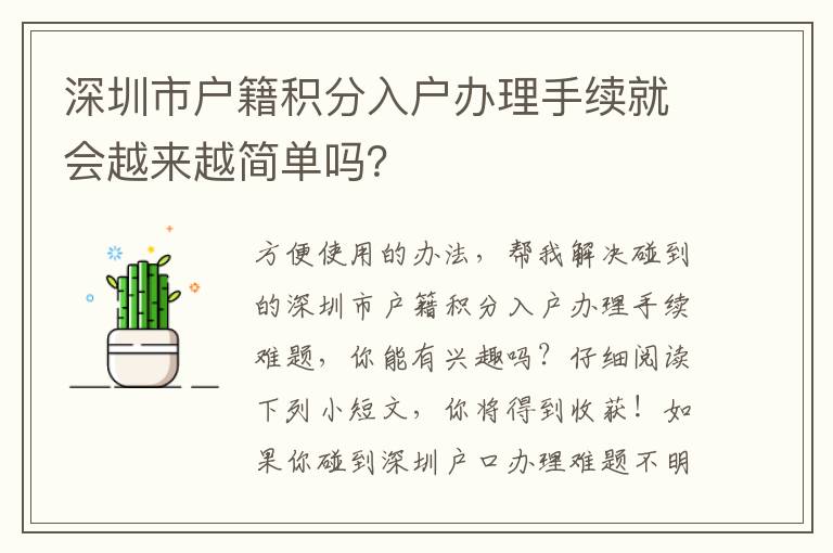 深圳市戶籍積分入戶辦理手續就會越來越簡單嗎？