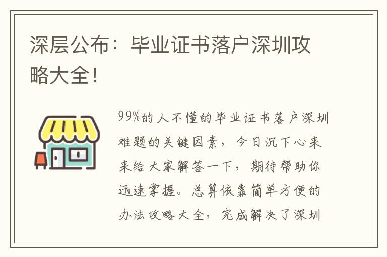 深層公布：畢業證書落戶深圳攻略大全！