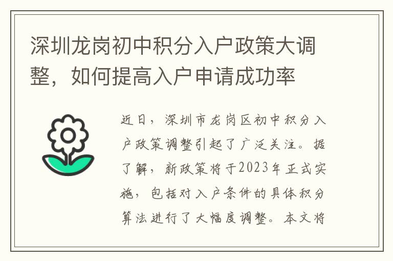 深圳龍崗初中積分入戶政策大調整，如何提高入