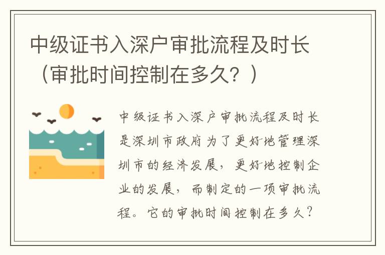 中級證書入深戶審批流程及時長（審批時間控制在多久？）