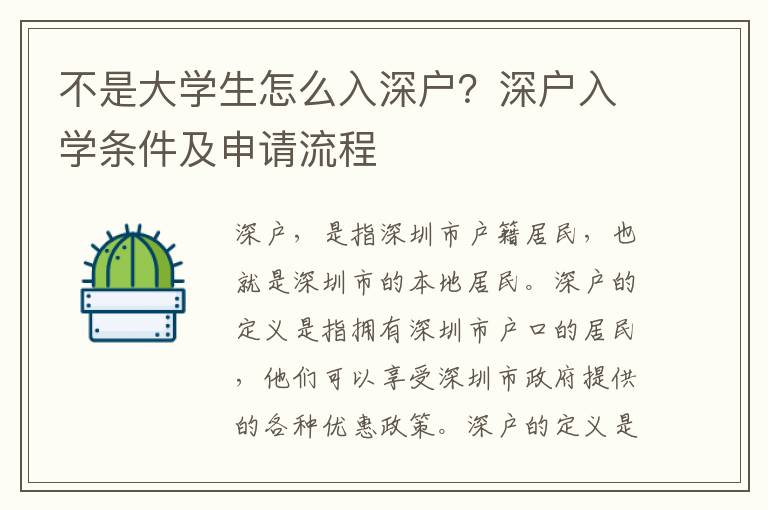 不是大學生怎么入深戶？深戶入學條件及申請流程