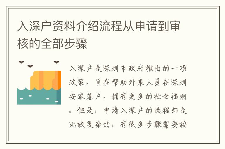 入深戶資料介紹流程從申請到審核的全部步驟