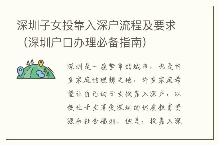 深圳子女投靠入深戶流程及要求（深圳戶口辦理必備指南）