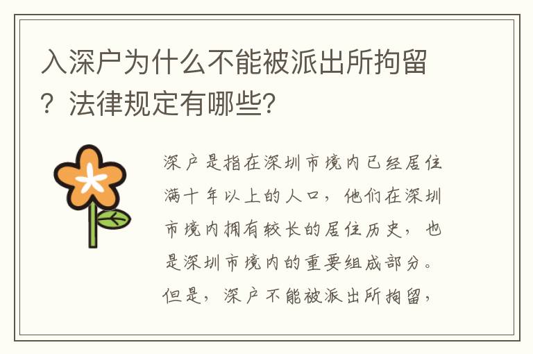 入深戶為什么不能被派出所拘留？法律規定有哪些？