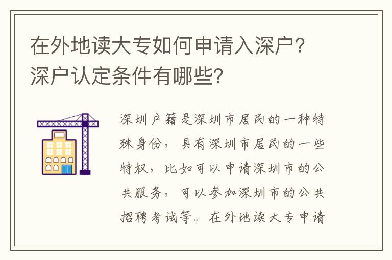 在外地讀大專如何申請入深戶？深戶認定條件有哪些？