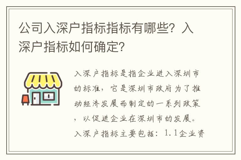 公司入深戶指標指標有哪些？入深戶指標如何確定？