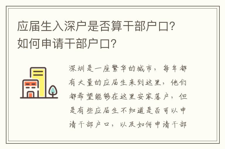 應屆生入深戶是否算干部戶口？如何申請干部戶口？