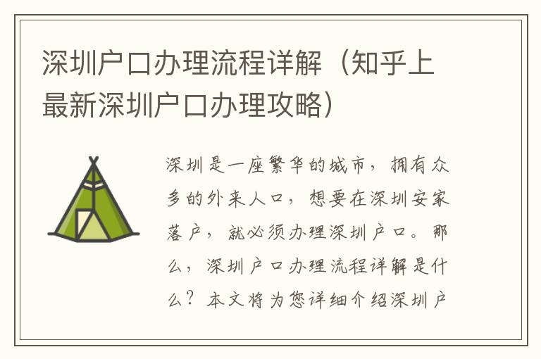 深圳戶口辦理流程詳解（知乎上最新深圳戶口辦理攻略）