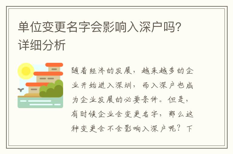 單位變更名字會影響入深戶嗎？詳細分析