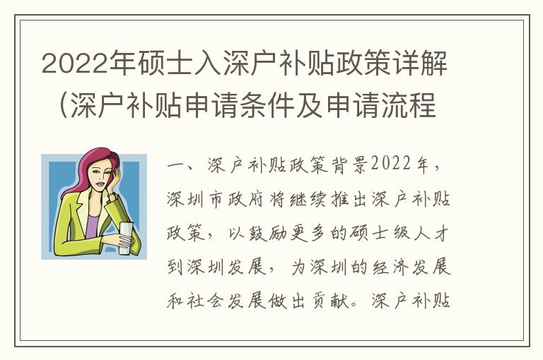 2022年碩士入深戶補貼政策詳解（深戶補貼申請條件及申請流程）