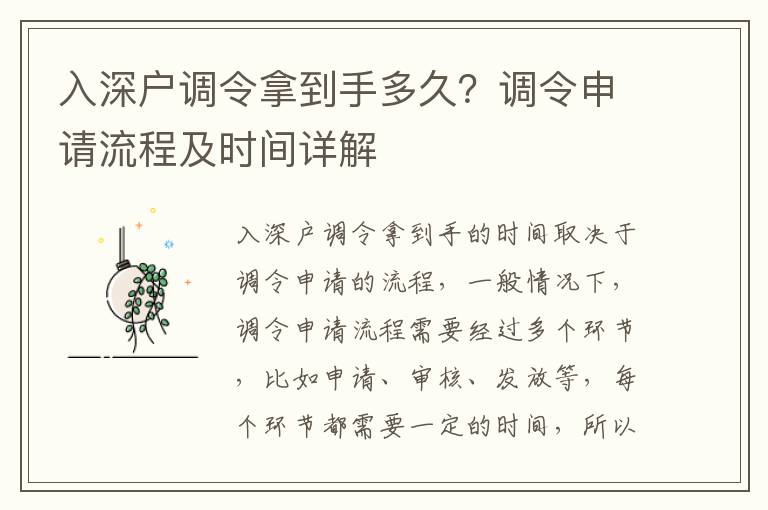 入深戶調令拿到手多久？調令申請流程及時間詳解