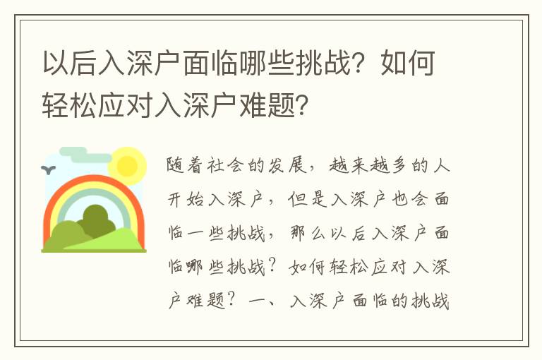 以后入深戶面臨哪些挑戰？如何輕松應對入深戶難題？