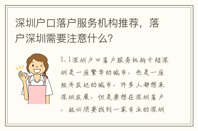 深圳戶口落戶服務機構推薦，落戶深圳需要注意什么？