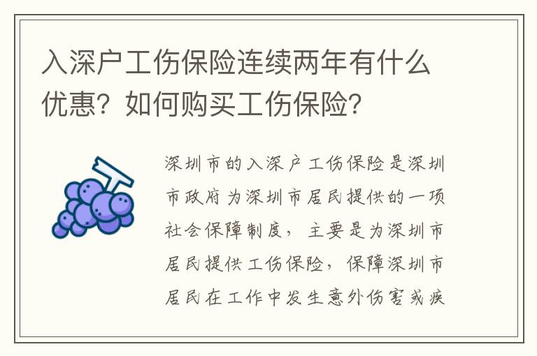 入深戶工傷保險連續兩年有什么優惠？如何購買工傷保險？