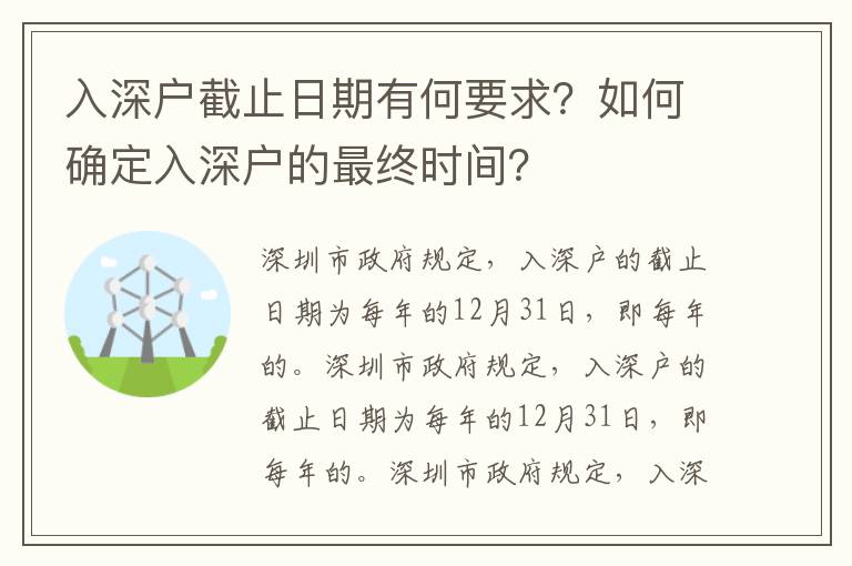 入深戶截止日期有何要求？如何確定入深戶的最終時間？