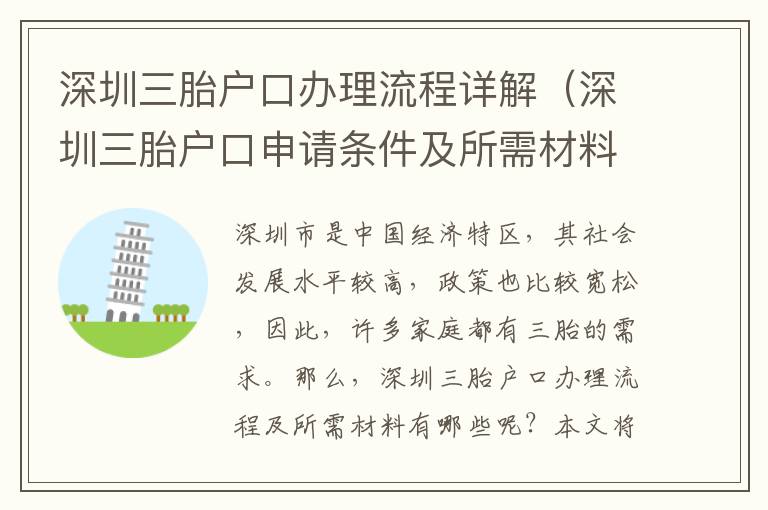 深圳三胎戶口辦理流程詳解（深圳三胎戶口申請條件及所需材料）