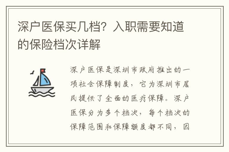 深戶醫保買幾檔？入職需要知道的保險檔次詳解