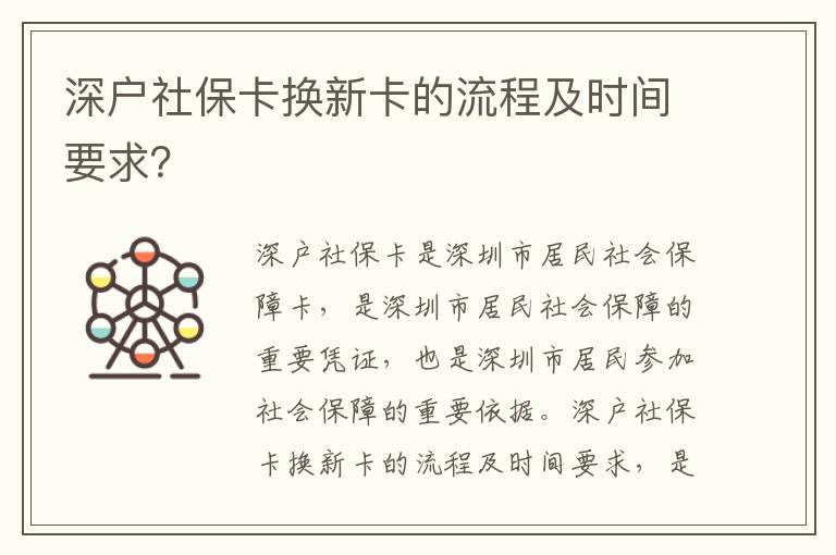 深戶社保卡換新卡的流程及時間要求？