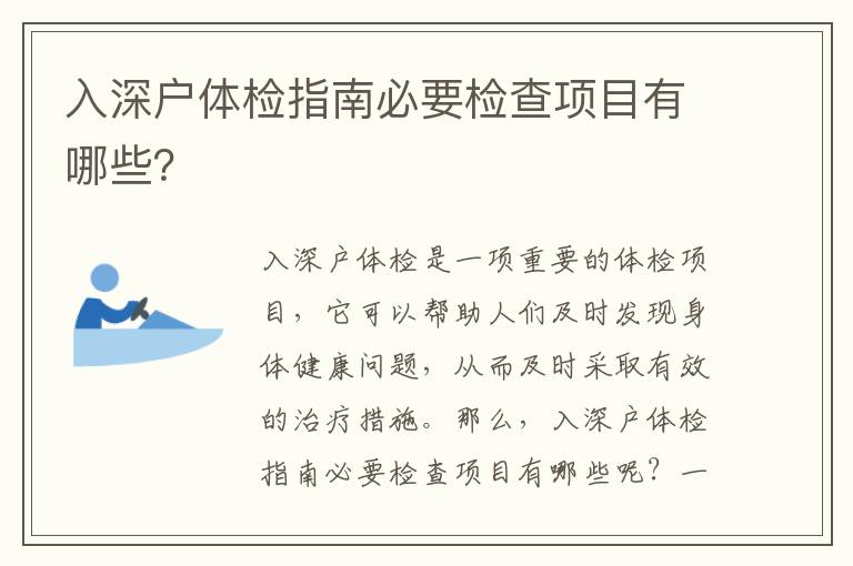 入深戶體檢指南必要檢查項目有哪些？