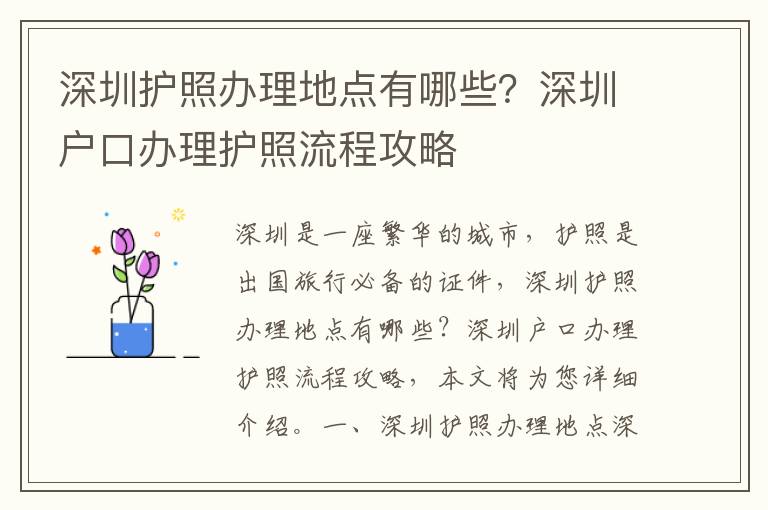 深圳護照辦理地點有哪些？深圳戶口辦理護照流程攻略