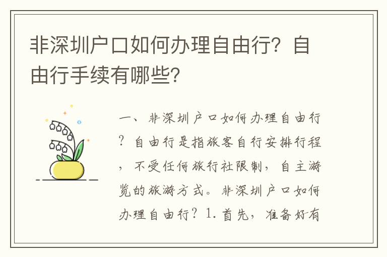 非深圳戶口如何辦理自由行？自由行手續有哪些？