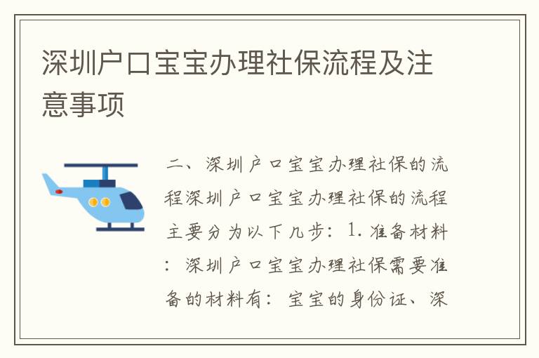 深圳戶口寶寶辦理社保流程及注意事項