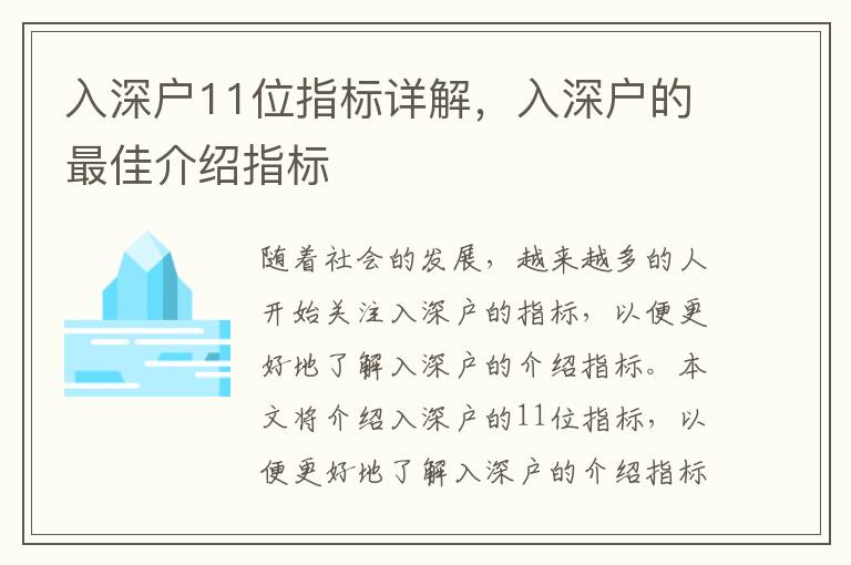 入深戶11位指標詳解，入深戶的最佳介紹指標