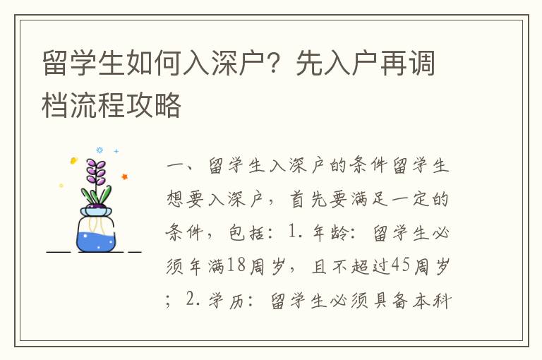 留學生如何入深戶？先入戶再調檔流程攻略