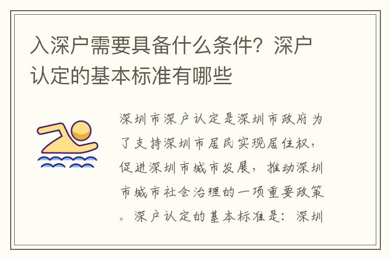 入深戶需要具備什么條件？深戶認定的基本標準有哪些