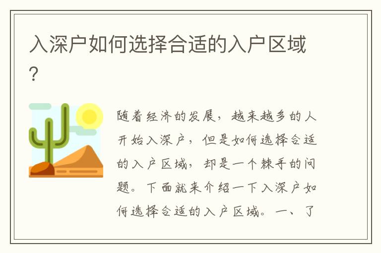 入深戶如何選擇合適的入戶區域？