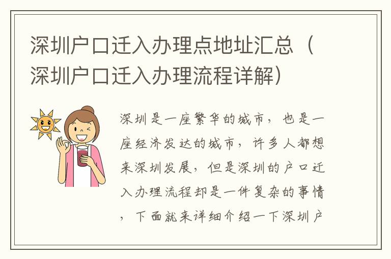 深圳戶口遷入辦理點地址匯總（深圳戶口遷入辦理流程詳解）