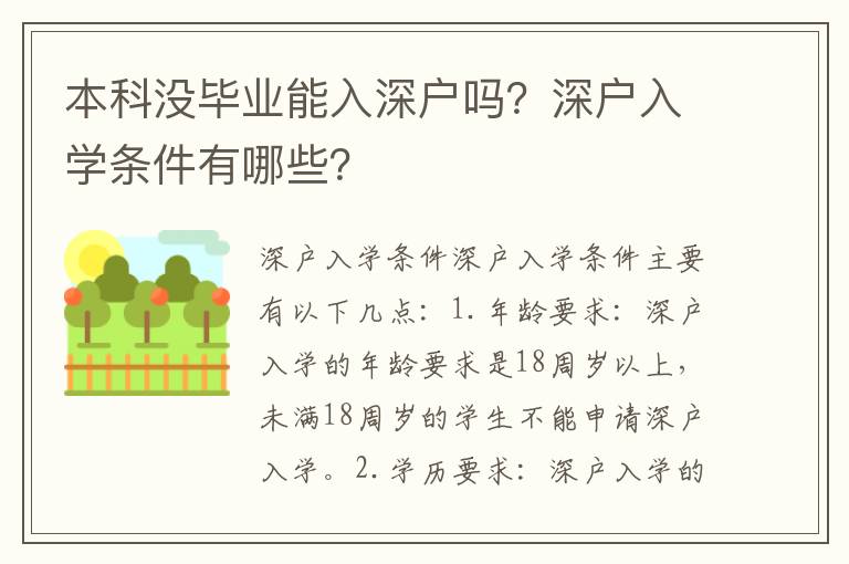 本科沒畢業能入深戶嗎？深戶入學條件有哪些？