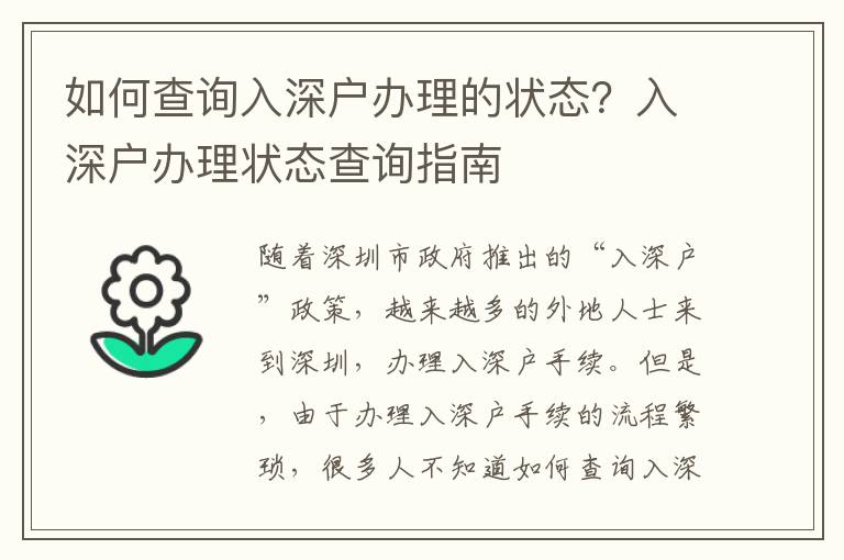 如何查詢入深戶辦理的狀態？入深戶辦理狀態查詢指南