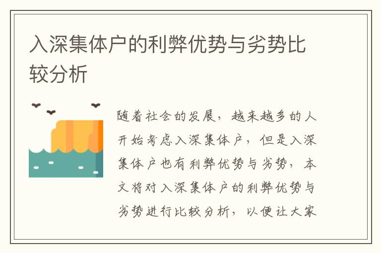 入深集體戶的利弊優勢與劣勢比較分析