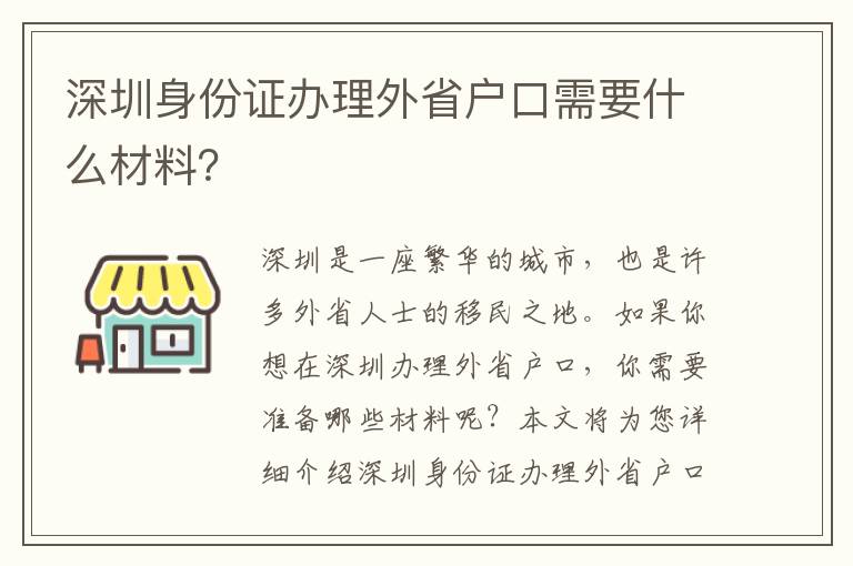 深圳身份證辦理外省戶口需要什么材料？