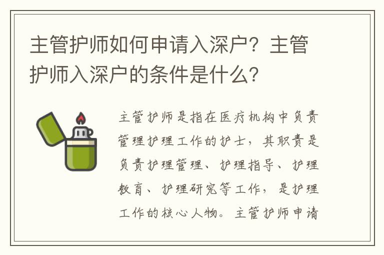 主管護師如何申請入深戶？主管護師入深戶的條件是什么？