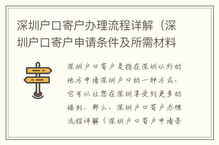 深圳戶口寄戶辦理流程詳解（深圳戶口寄戶申請條件及所需材料）