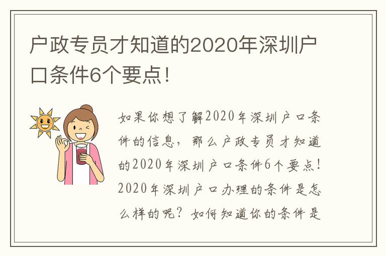 戶政專員才知道的2020年深圳戶口條件6個要點！