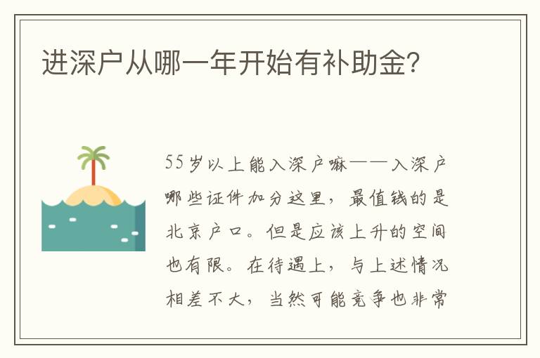 進深戶從哪一年開始有補助金？
