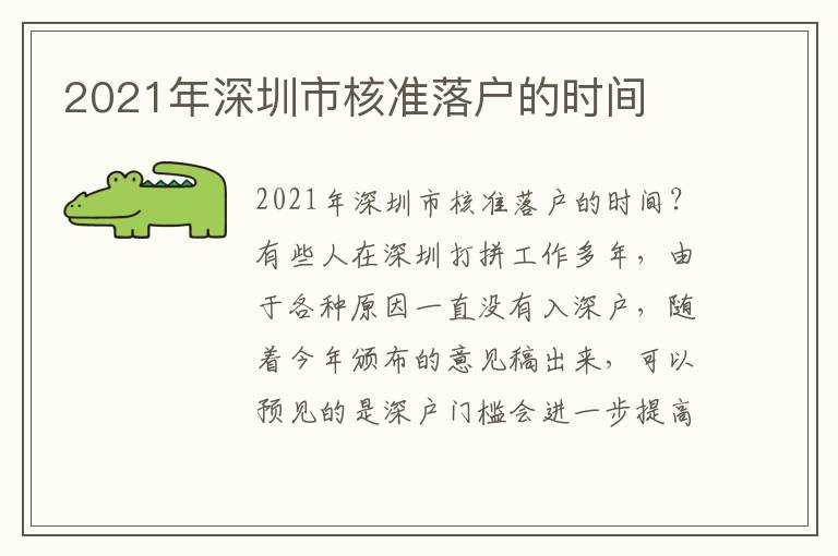 2021年深圳市核準落戶的時間