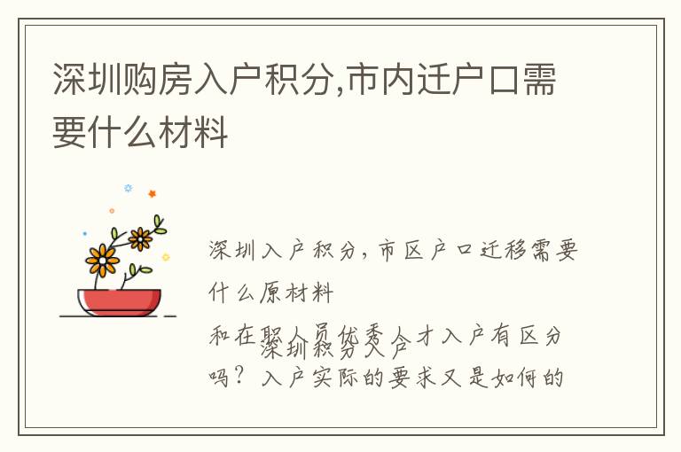 深圳購房入戶積分,市內遷戶口需要什么材料