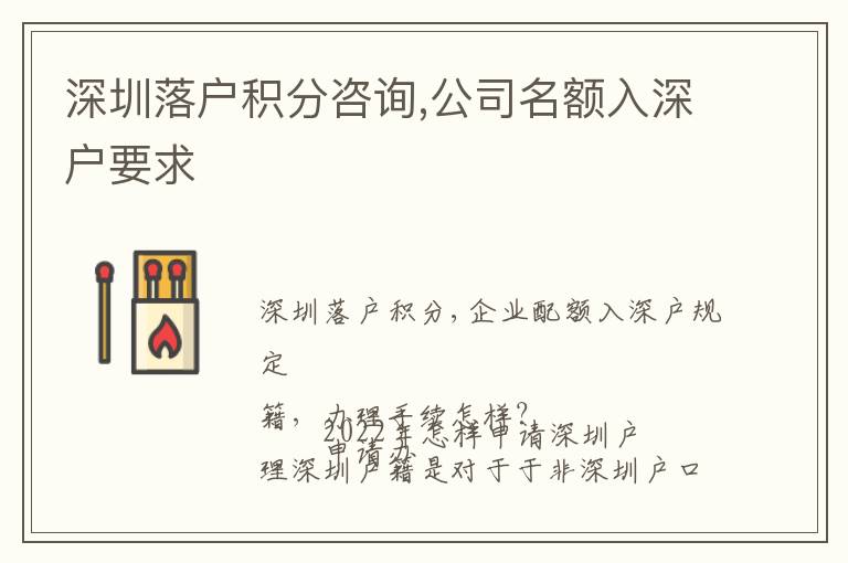 深圳落戶積分咨詢,公司名額入深戶要求