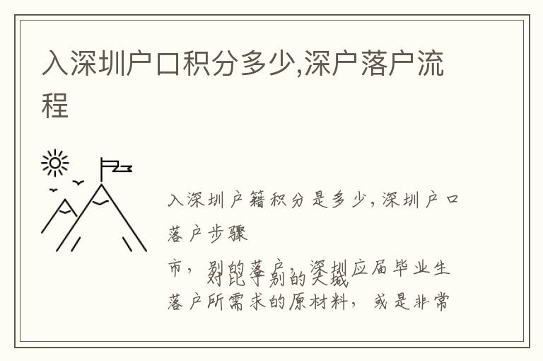 入深圳戶口積分多少,深戶落戶流程