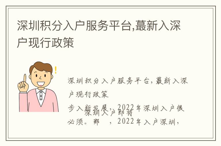 深圳積分入戶服務平臺,蕞新入深戶現行政策