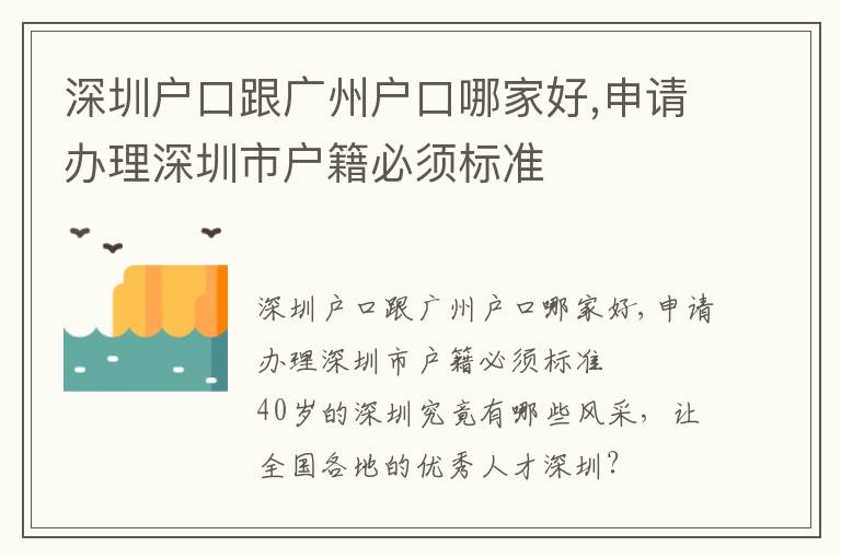 深圳戶口跟廣州戶口哪家好,申請辦理深圳市戶籍必須標準